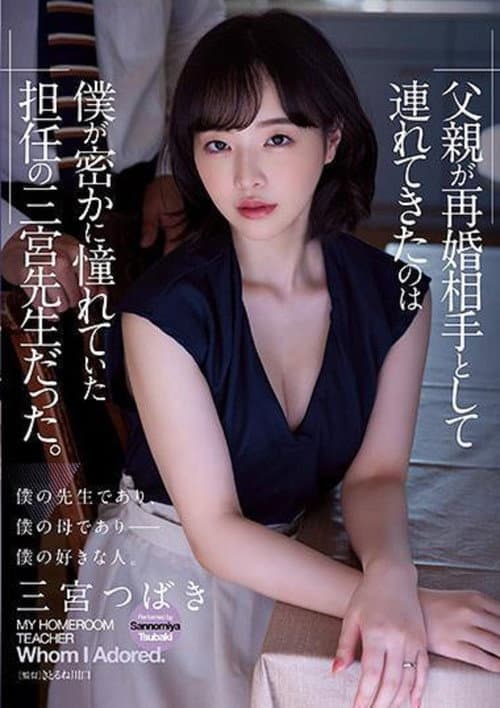 ADN-431 父亲が再婚相手として连れてきたのは仆が密かに憧れていた担任の三宫先生だった。 三宫つばき