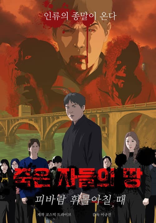 죽은 자들의 땅