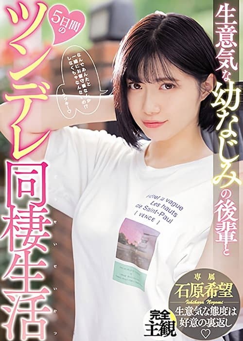 生意気な幼なじみの後輩と5日間のツンデレ同棲生活 石原希望