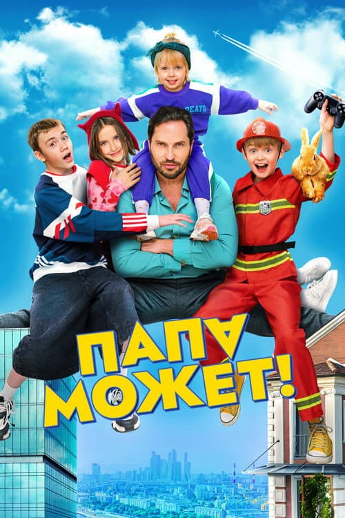 Папа может