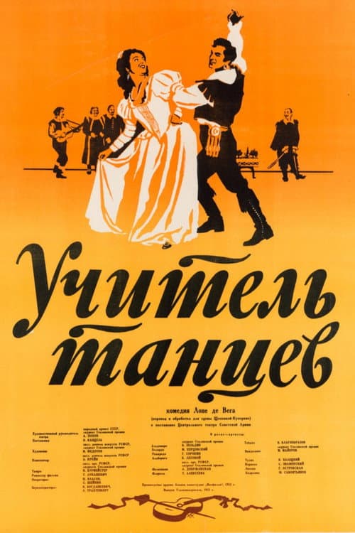 Учитель танцев