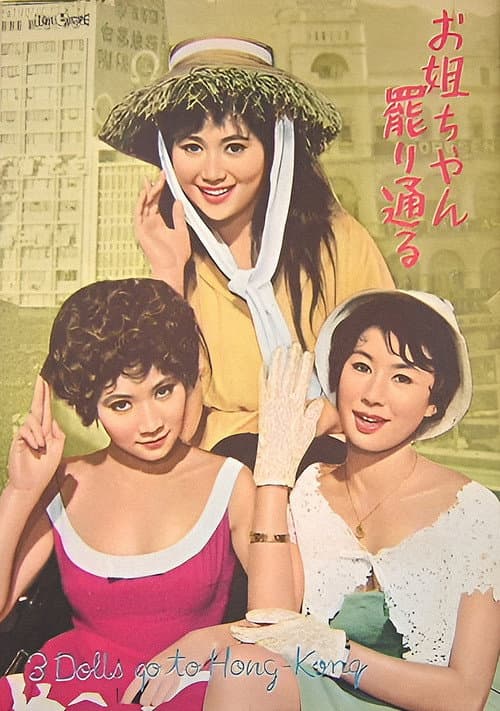 お姐ちゃん罷り通る