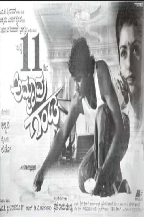 ಅಮ್ಮಾವ್ರ ಗಂಡ