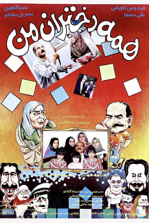 همه دختران من