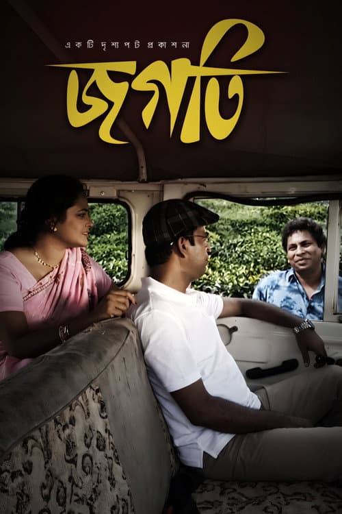 জগতি
