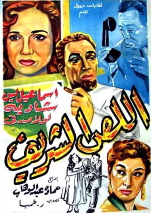 اللص الشريف