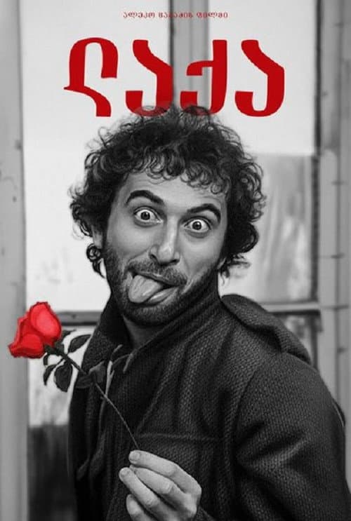 ლაქა