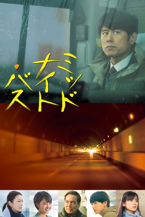 ミッドナイト・バス