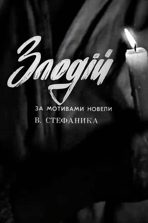 Злодій