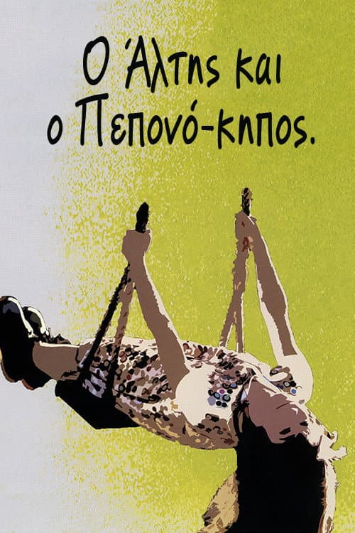 Ο Άλτης και ο Πεπονόκηπος