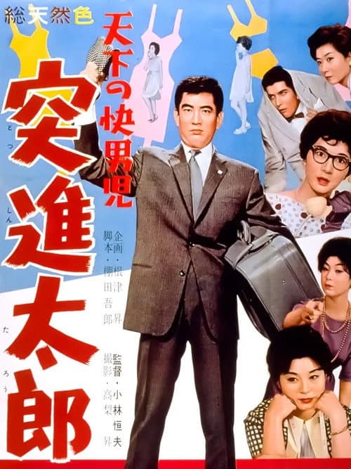 天下の快男児　突進太郎