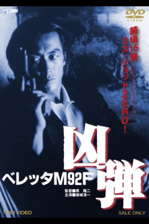 ベレッタM92F 凶弾