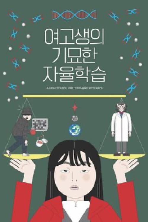 여고생의 기묘한 자율학습