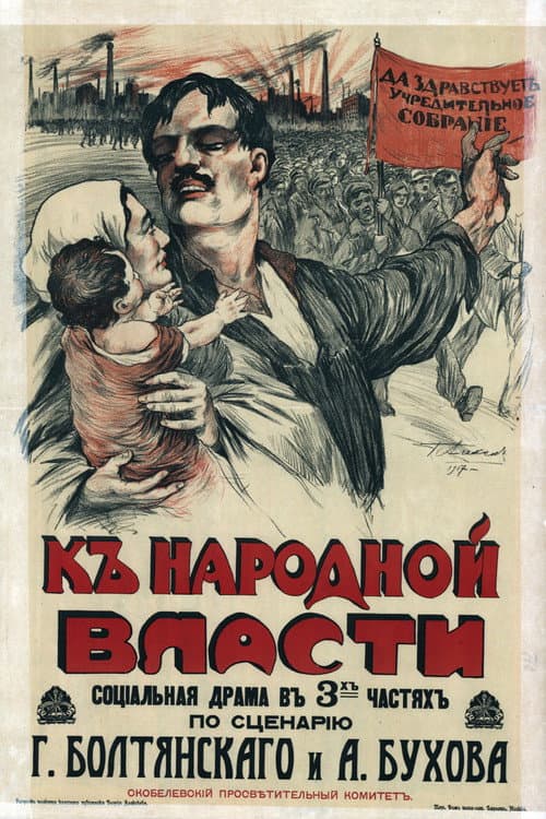 К народной власти