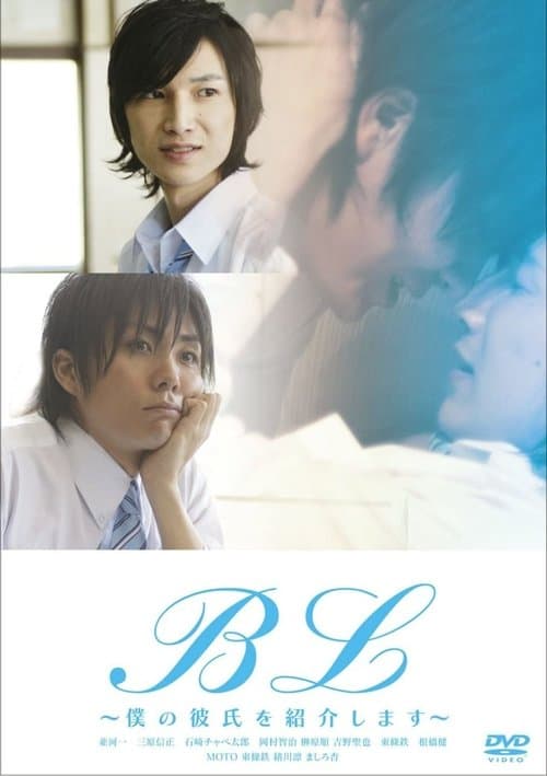 BL 〜僕の彼氏を紹介します〜