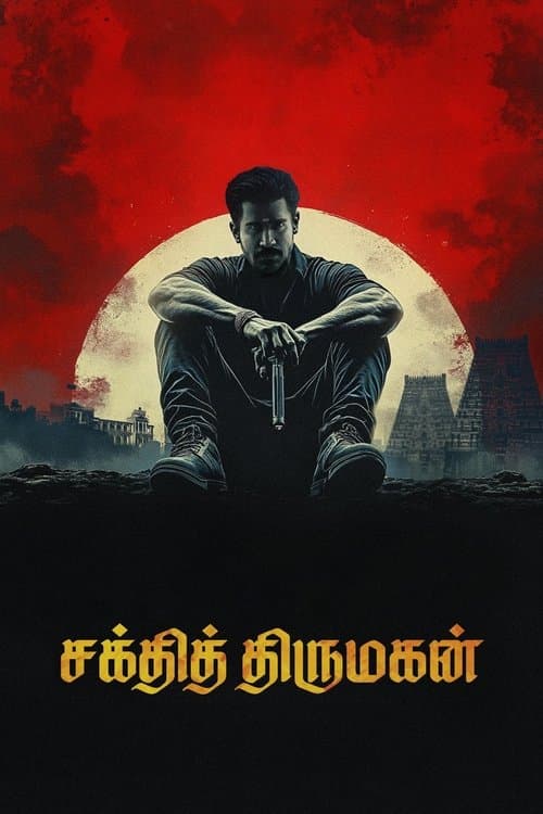 சக்தித் திருமகன்