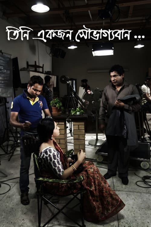 তিনি একজন সৌভাগ্যবান