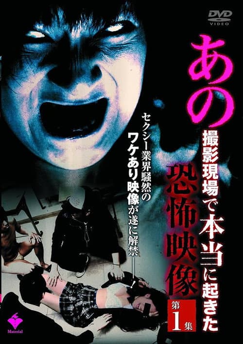 あの撮影現場で本当に起きた恐怖映像 第1集