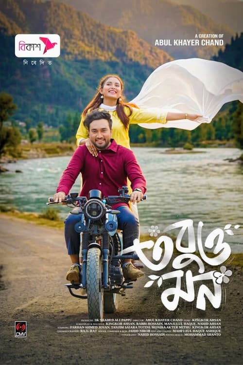 তবুও মন
