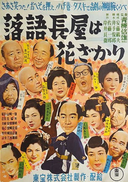 落語シリーズ 第一話 落語長屋は花ざかり