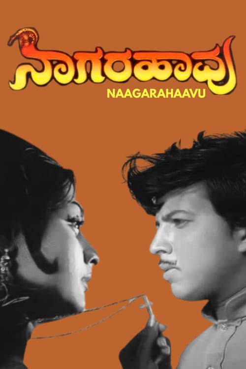 ನಾಗರಹಾವು