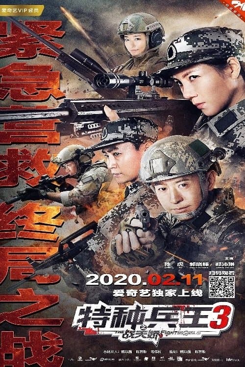 特种兵王3战天娇