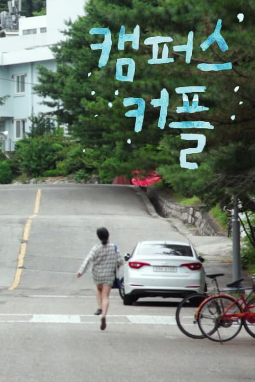 캠퍼스 커플