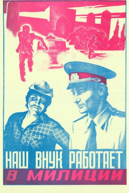 Наш внук работает в милиции