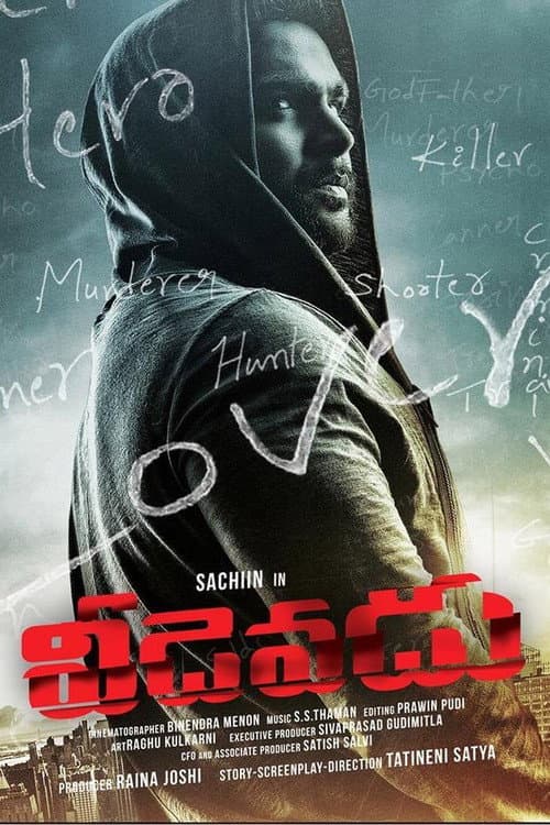 వీడెవడు