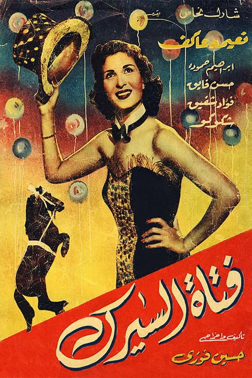 فتاة السيرك