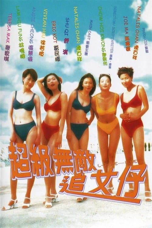 超級無敵追女仔