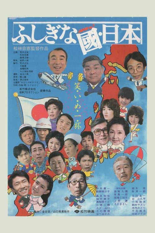 ふしぎな國・日本