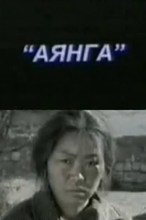 Аянга