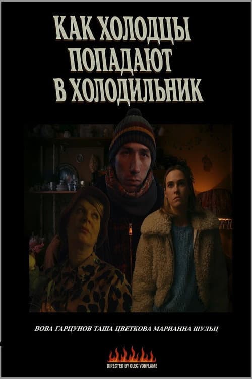 Как холодцы попадают в холодильник