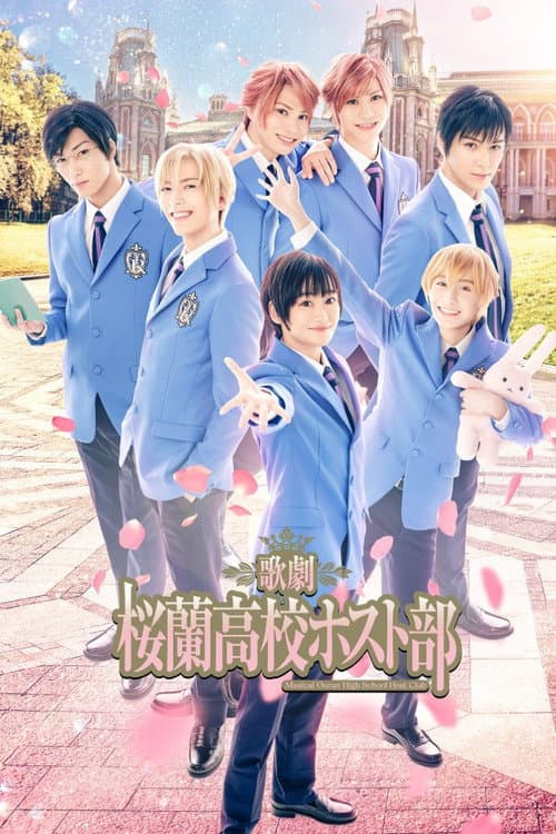 歌劇 『桜蘭高校ホスト部』