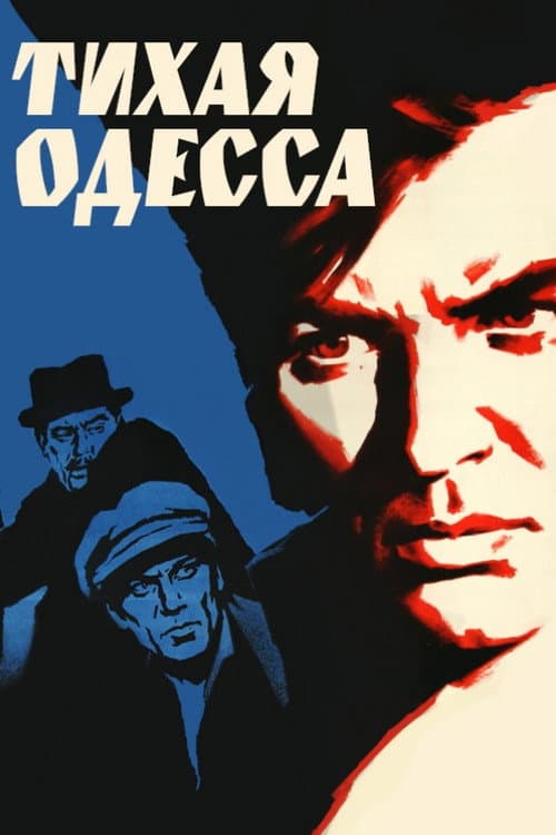 Тихая Одесса