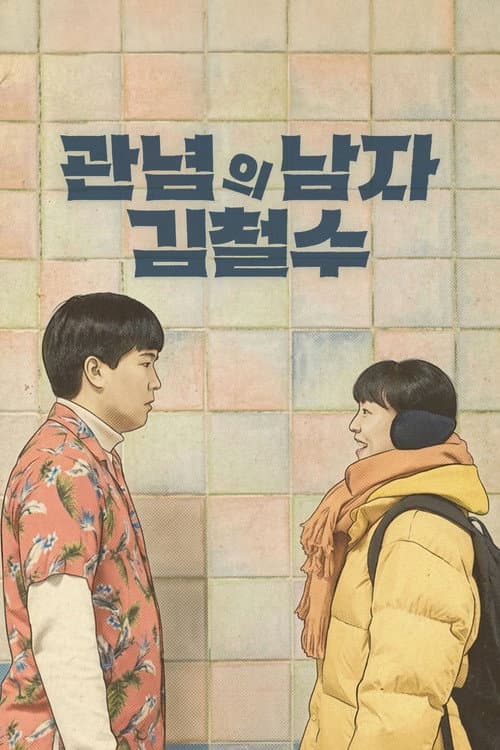 관념의 남자 김철수