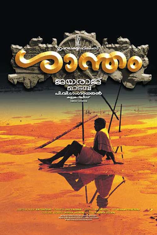 ശാന്തം