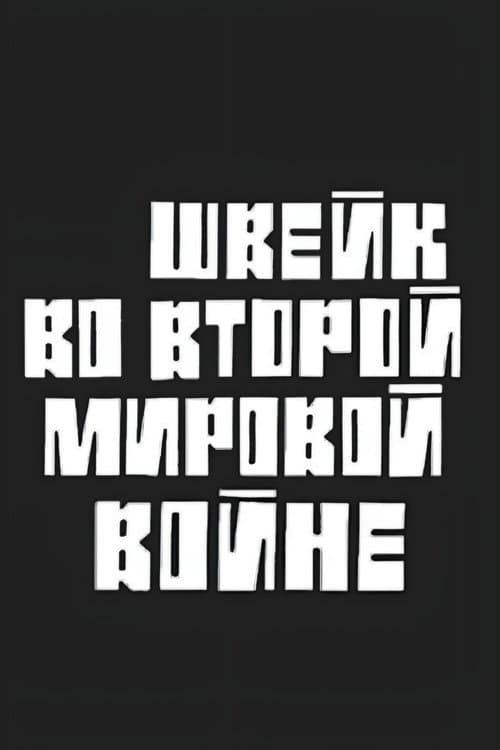 Швейк во Второй Мировой войне