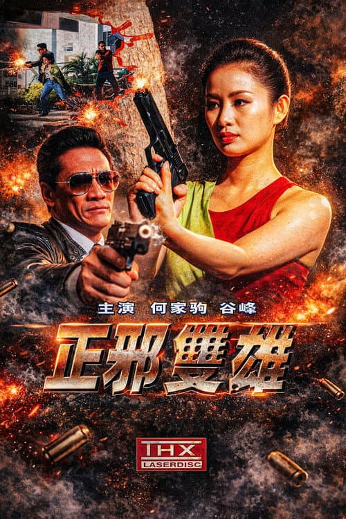 正邪雙雄