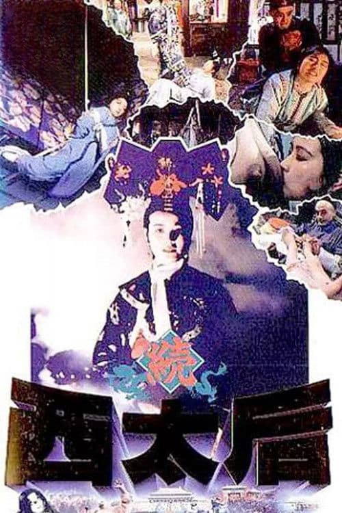 一代妖后