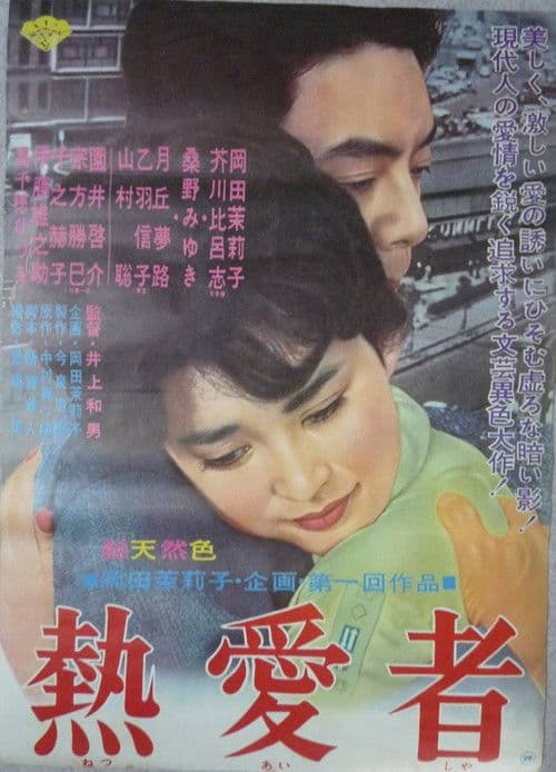 熱愛者