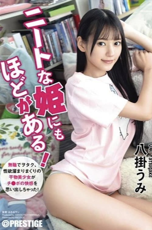 ABF-164 ニートな姫にもほどがある！ 無職でヲタク、性欲溜まりまくりの干物美少女がチ●ポの快感を思い出しちゃった！ 八掛うみ