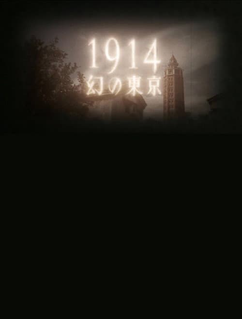 1914 幻の東京～よみがえるモダン都市～
