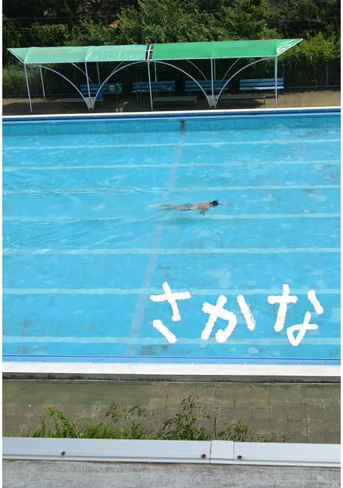 さかな
