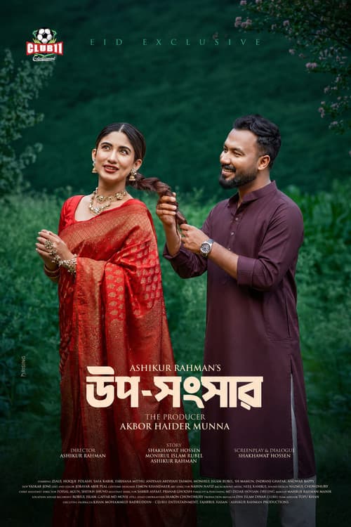 উপ-সংসার