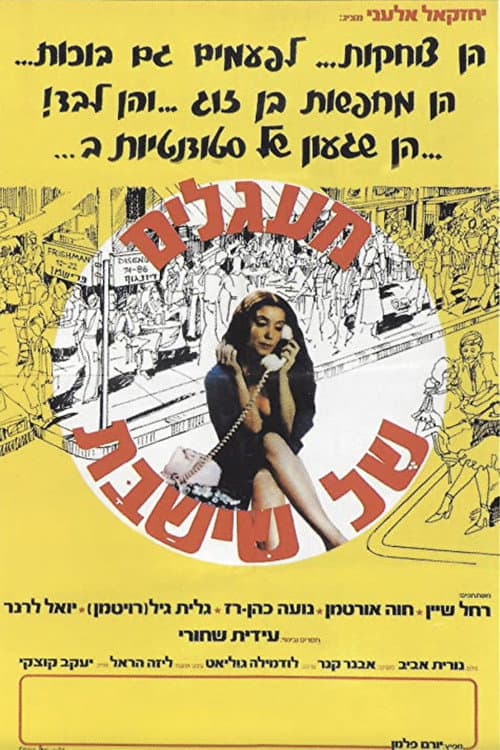 מעגלים של שישבת