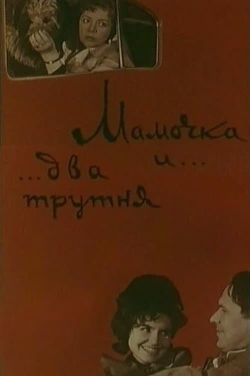 Мамочка и два трутня