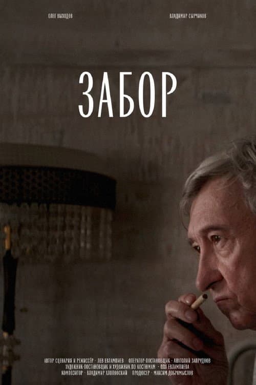 Забор