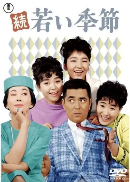 続・若い季節